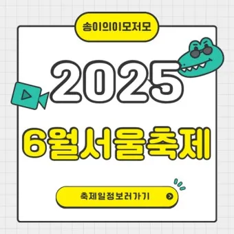 2025년 축제 일정 남한산성 곡성 연천 담양 서울 포항 대구 남양주_24