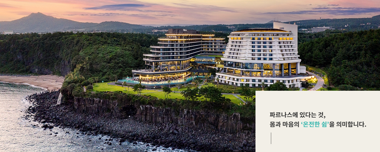 파르나스 호텔 제주_홈페이지 사진