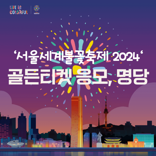 서울 세계 불꽃놀이 축제 2024 골든티켓 응모, 명당