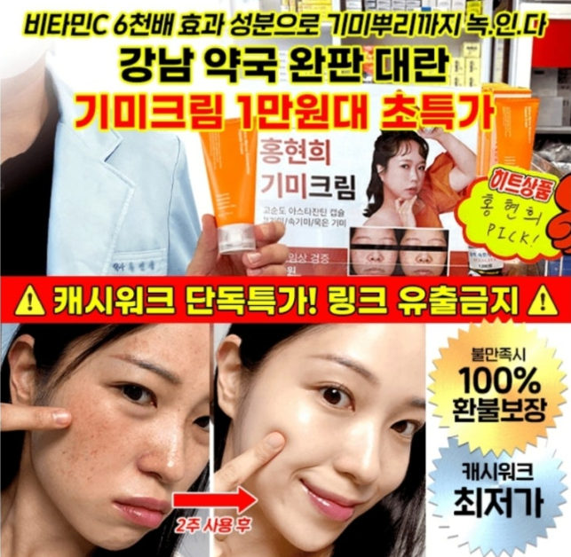 8월 23일 성분에디터 홍현희 기미크림 캐시워크 정답 "강남 약국 완판 대란! 홍현희 기미크림 1만원대 특가" ㄷㅂㄹㅇㅇ ㅈㅇㅊㅇㄱ ㅎㅅㅎ ㅇㅅㅌㅈㅌ