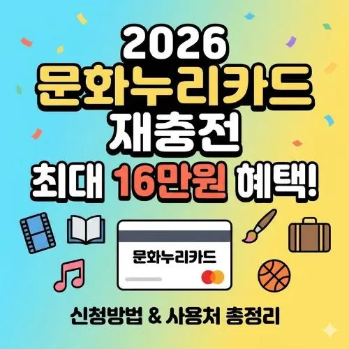 2026 문화누리카드 재충전 ❘ 16만 원 상향! 혜택 놓치면 나만 손해인 핵심 가이드