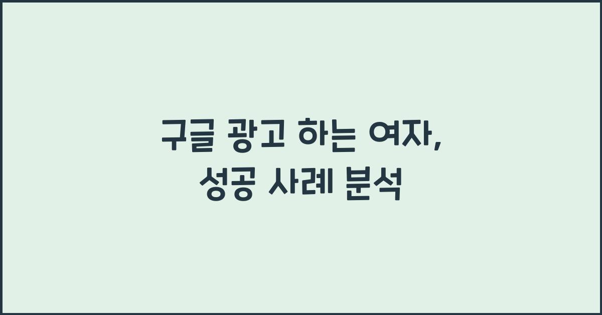 구글 광고 하는 여자: 성공 사례 분석
