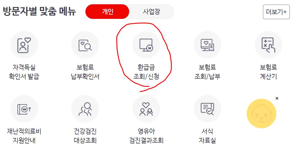 건강보험 환급금 조회