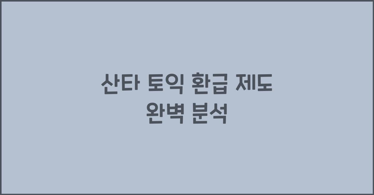 산타 토익 환급
