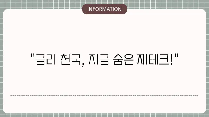 5년 정기예금 금리 높은 곳