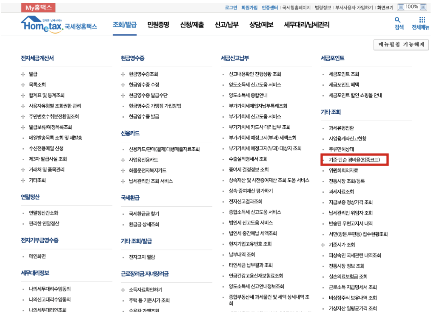 국세청 홈택스에서 업종별 기준경비율, 단순경비율 확인하는 방법