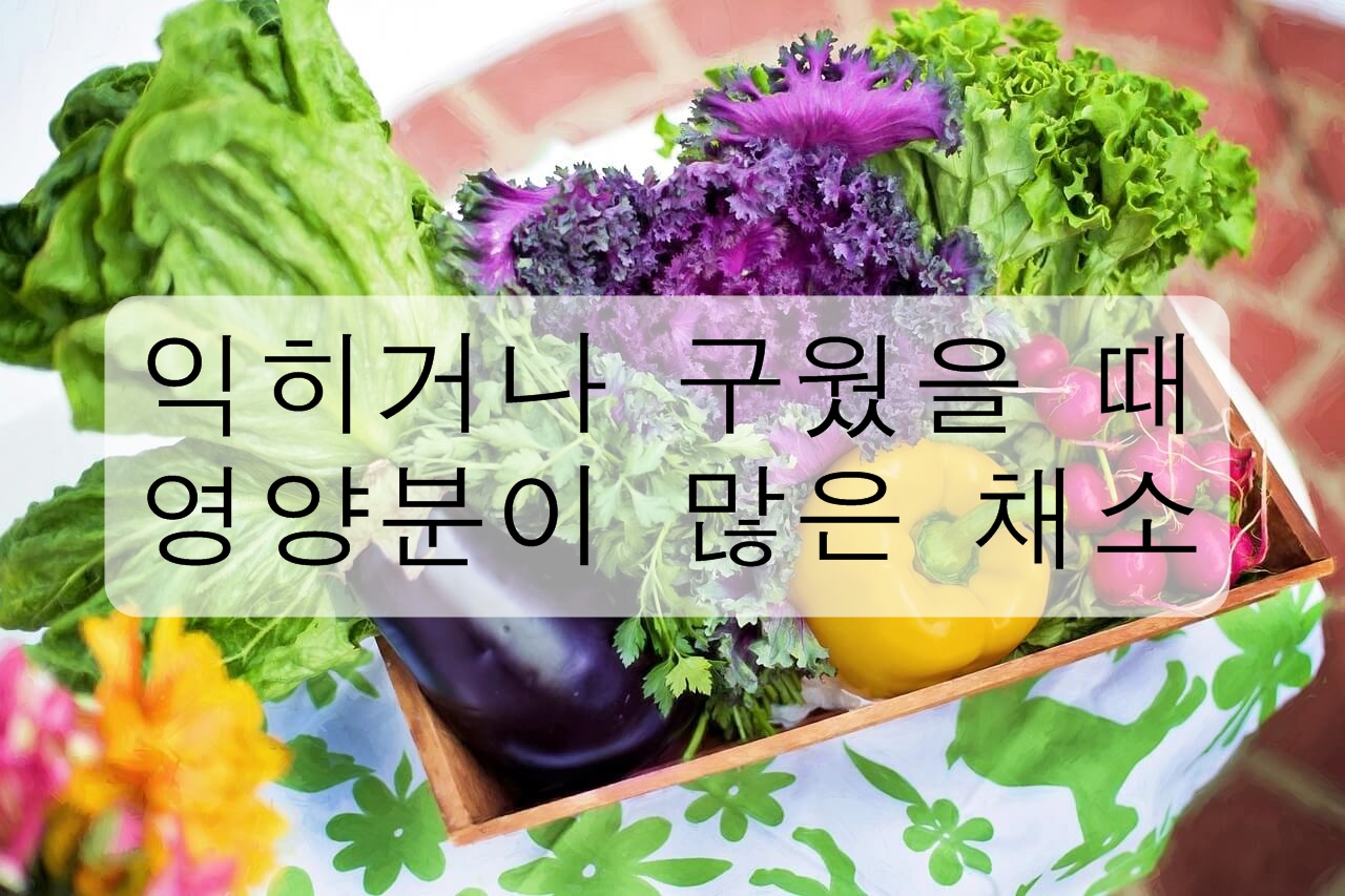 익히거나 구웠을 때 영양분이 풍부해지는 채소를 알아보자!