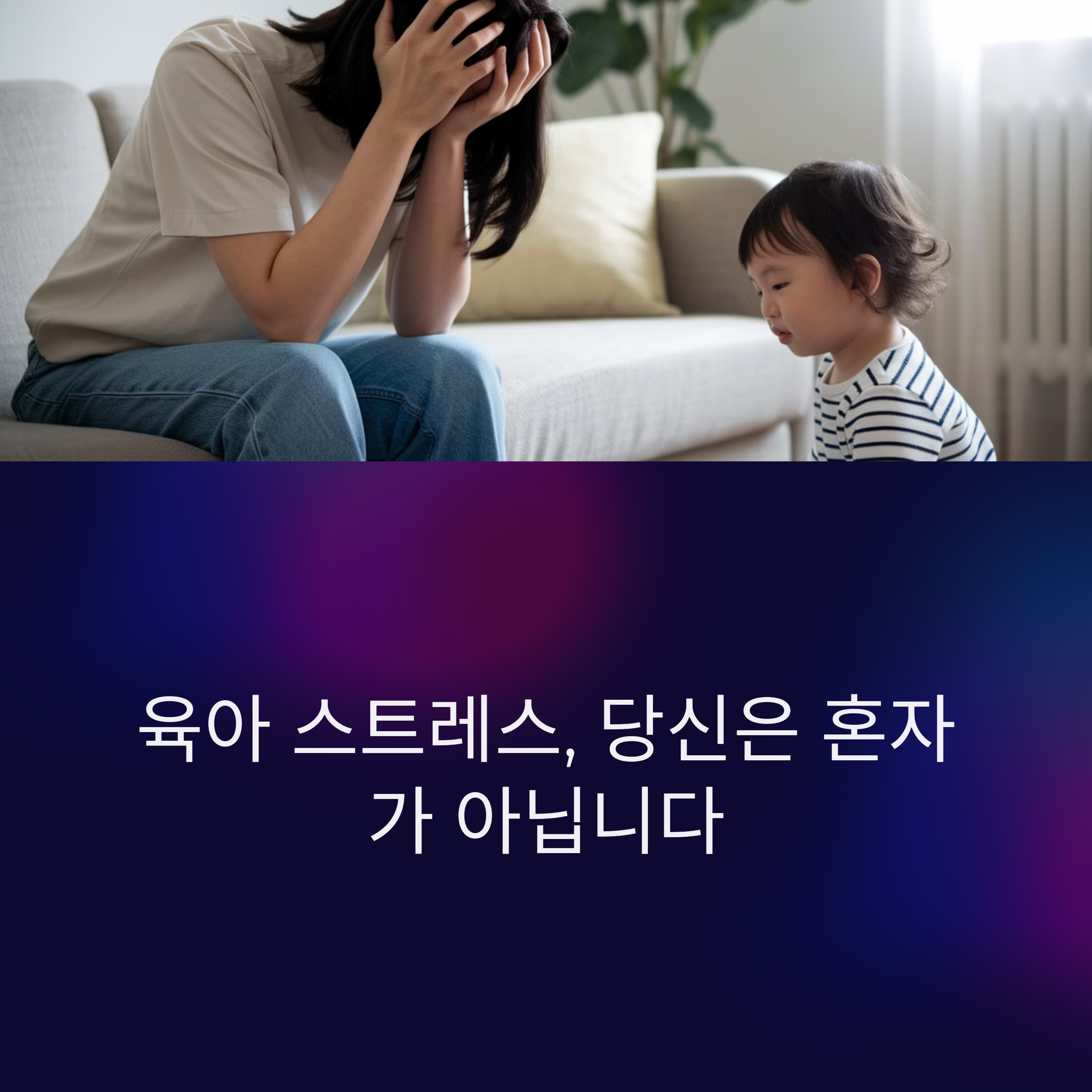 육아스트레스