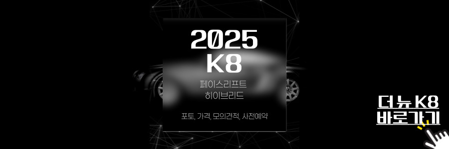 K8 페이스리프트