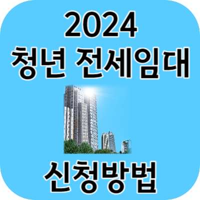 2024 청년전세임대 신청방법