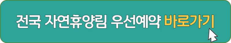 숲나들e 우선예약