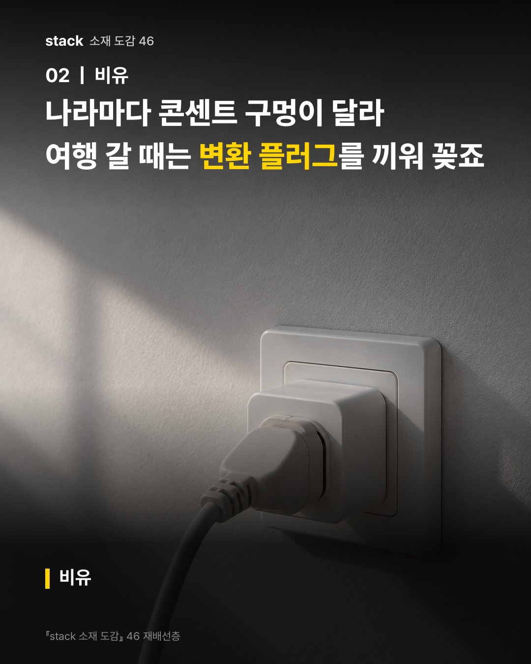 나라마다 콘센트 구멍이 달라 여행 갈 때는 변환 플러그를 끼워 꽂죠 (비유)