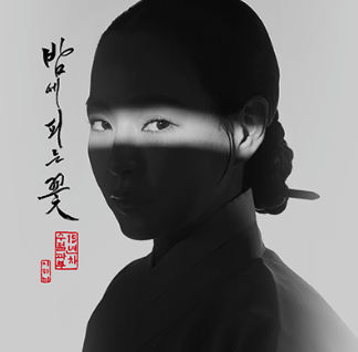 밤에피는꽃