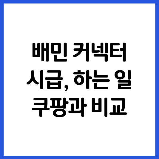 배민-커넥터-시급-하는-일-쿠팡-비교