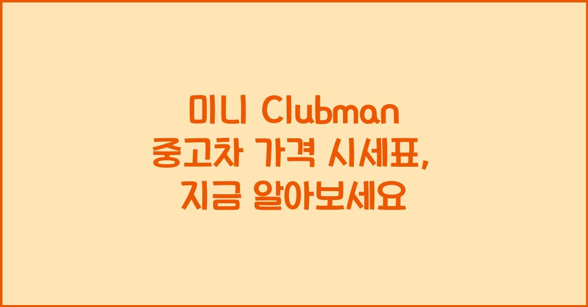 미니 Clubman 중고차 가격 시세표