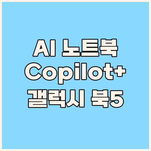 AI 노트북의 등장! 갤럭시 북5 프..