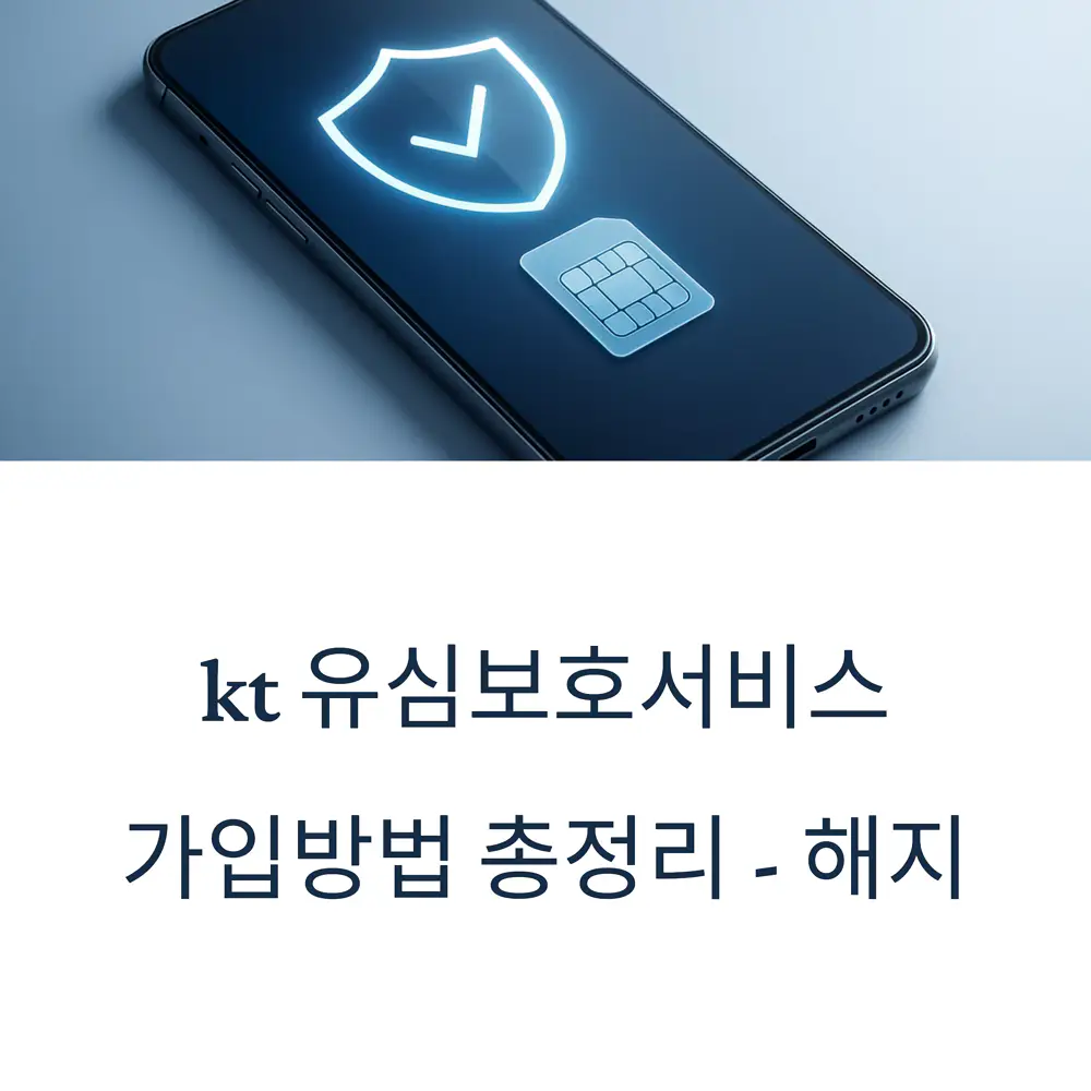 kt-유심보호서비스-가입방법-총정리-해지