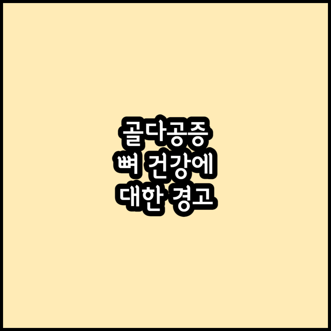 골다공증 썸네일