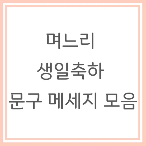 며느리 생일 축하글 예시와 문구 모음_6