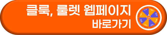 클룩 이벤트 룰렛 페이지