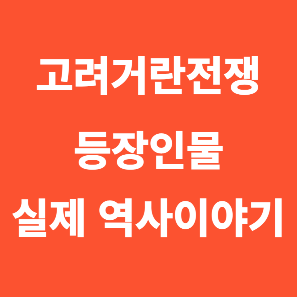 고려거란전쟁 등장인물 실제 역사이야기