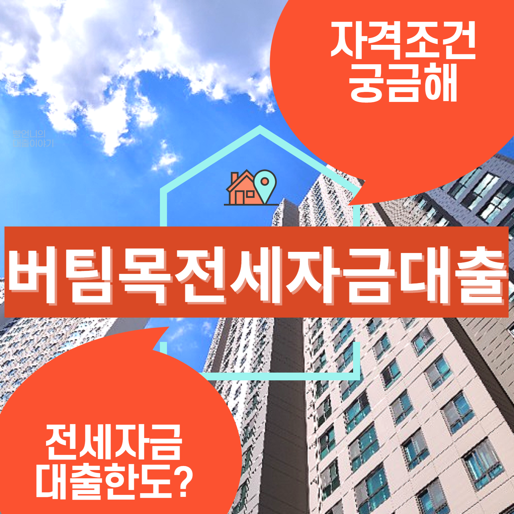 버팀목 전세자금대출