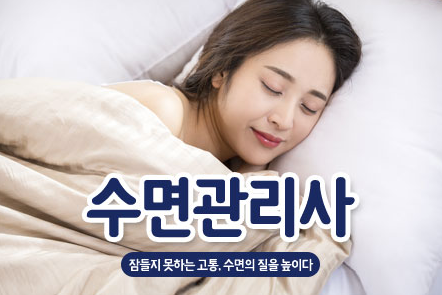 수면관리사