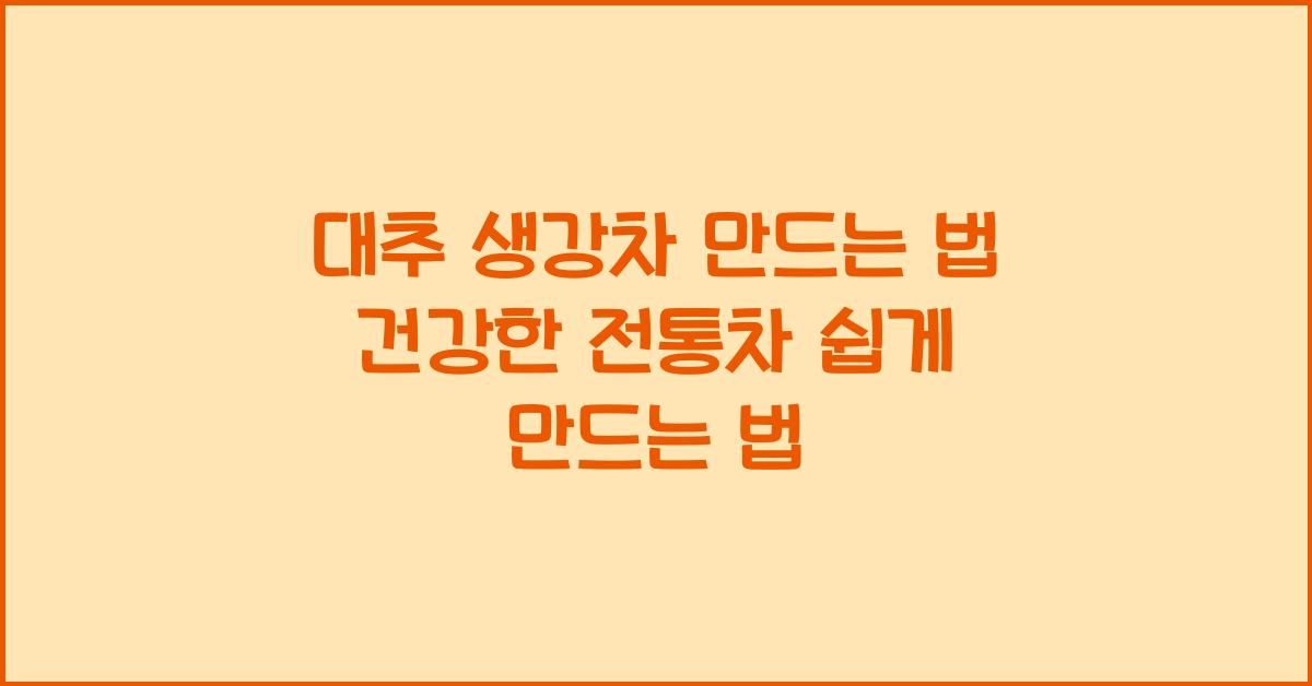 대추 생강차 만드는 법