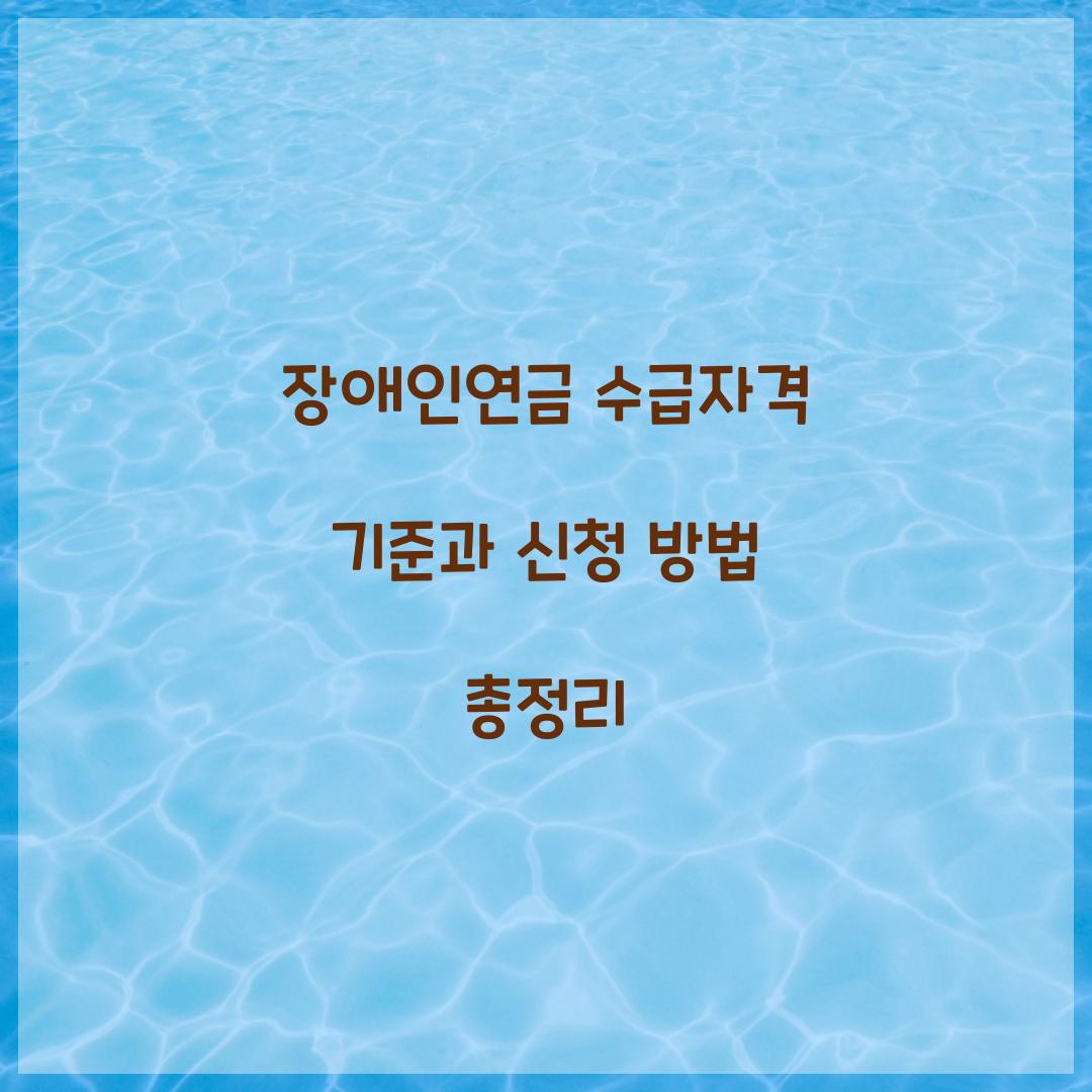 장애인연금 수급자격