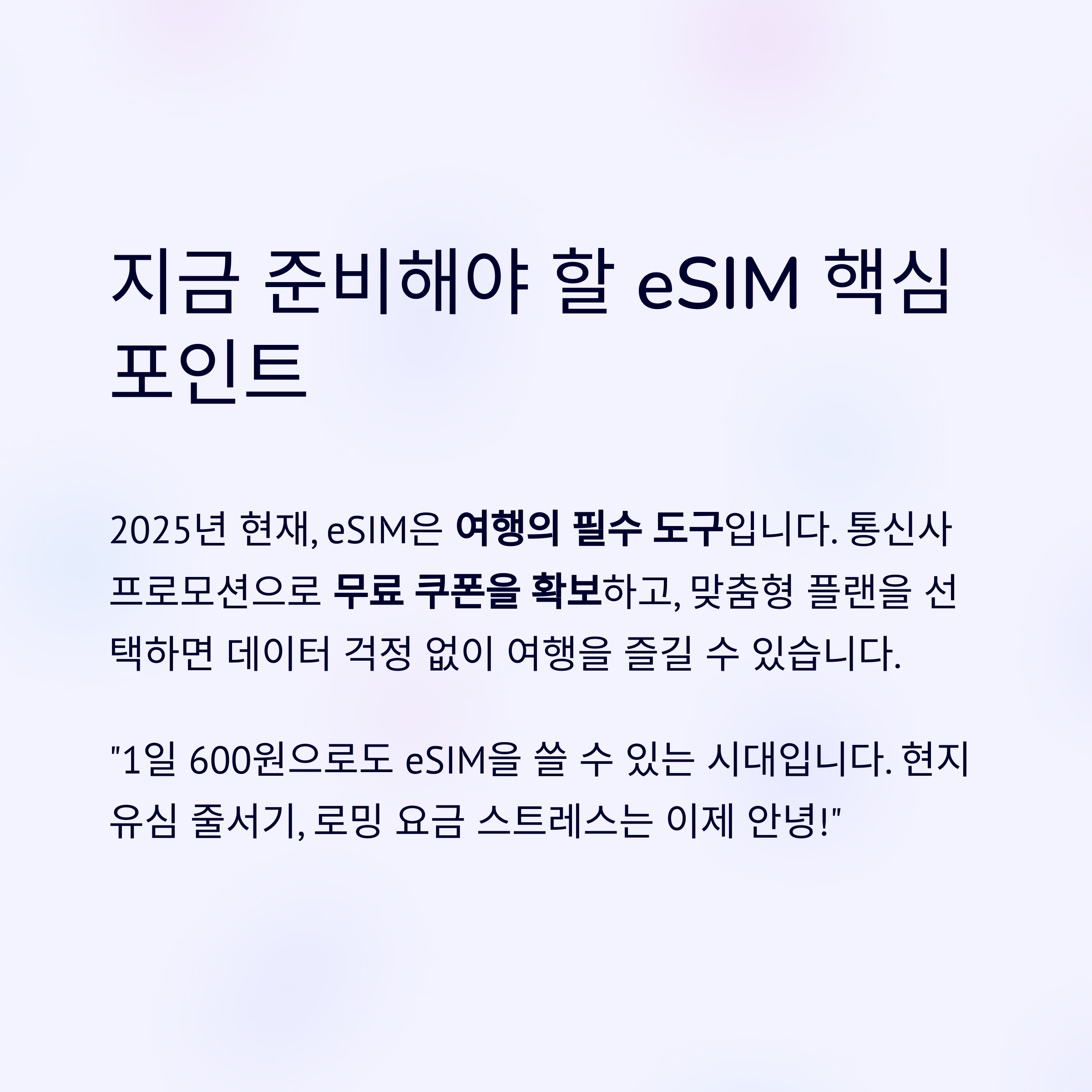 지금 준비해야 할 eSIM 핵심 포인트