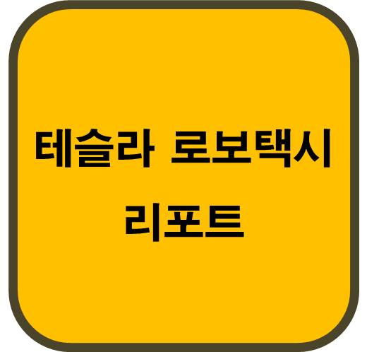 테슬라 로보택시: 혁신의 선봉장&#44; 시장을 주도하다