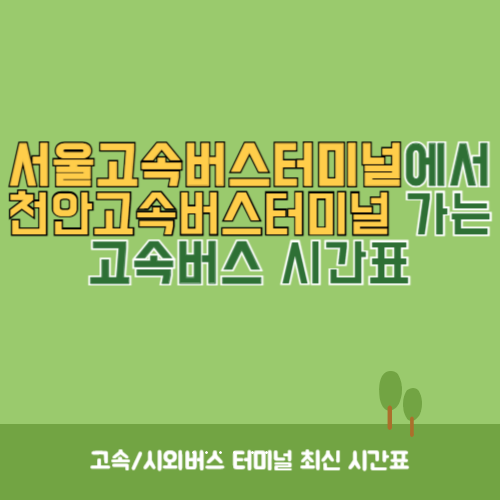 서울고속버스터미널에서 천안고속버스터미널 가는 고속버스 시간표 최신정보