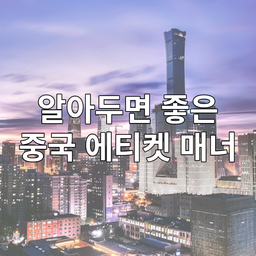 중국에서 하지 말아야할 행동 에티켓, 매너