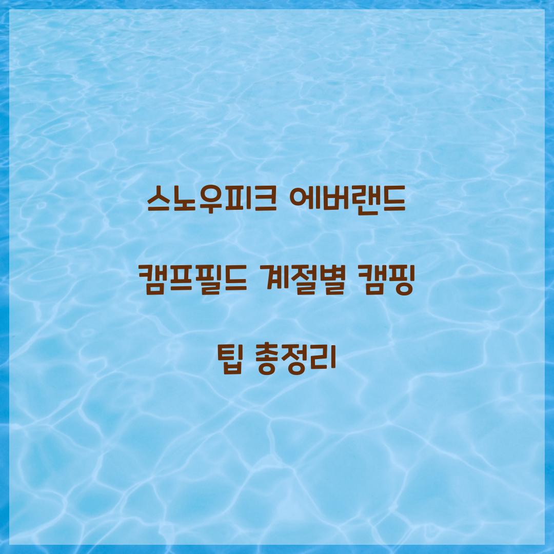 스노우피크 에버랜드 캠프필드