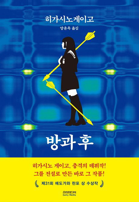 히가시노 게이고 소설 방과후 소미미디어 출판 책표지