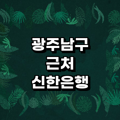 광주 남구 신한은행