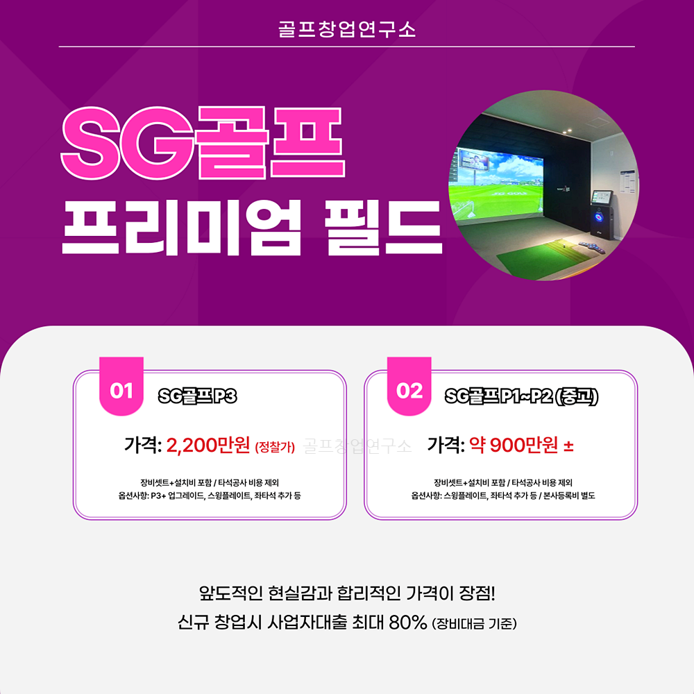 SG스크린골프 설치가격
