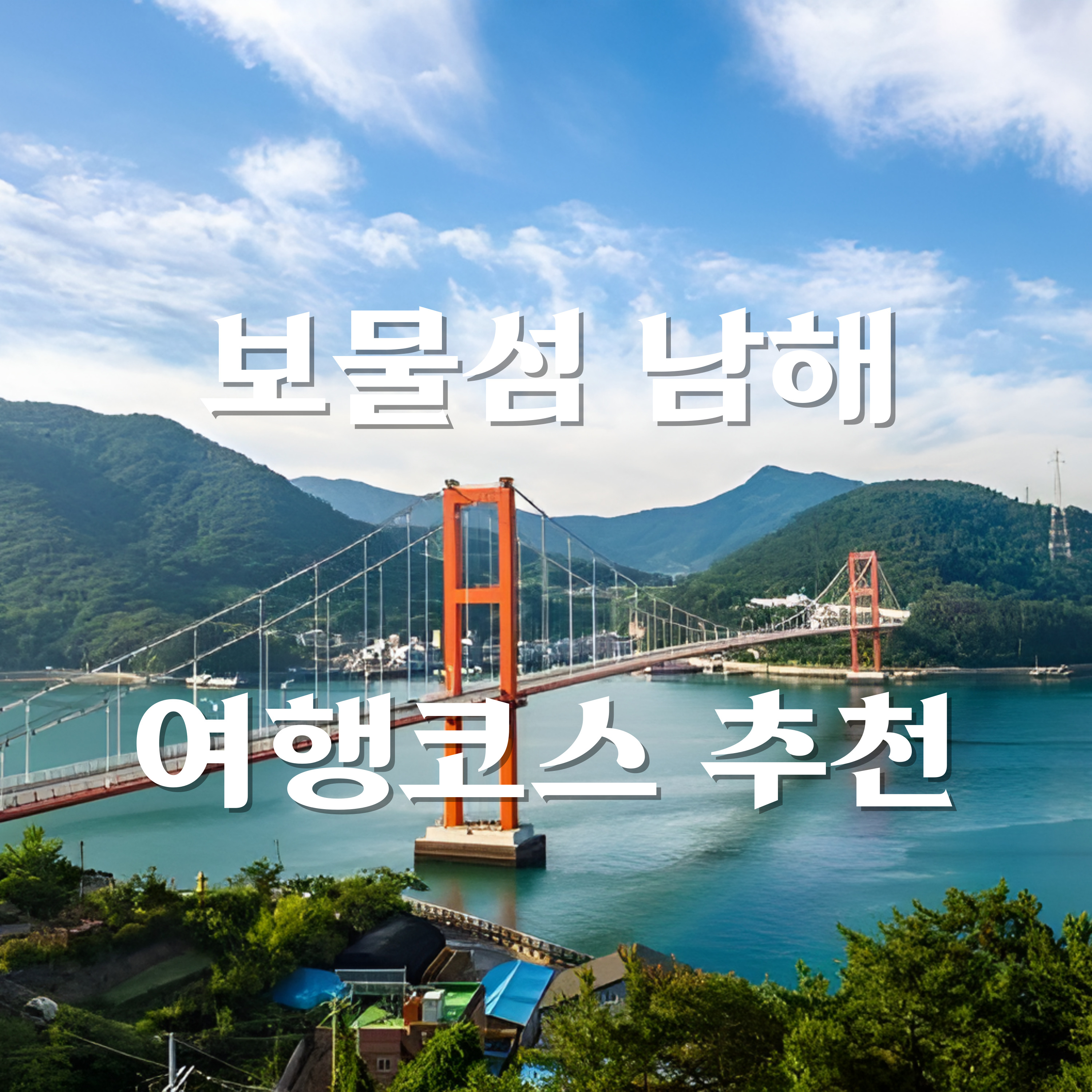 남해