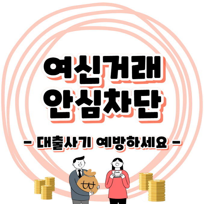 여신거래 안심차단 서비스 - 보이스피싱 미리 대비하세요!!