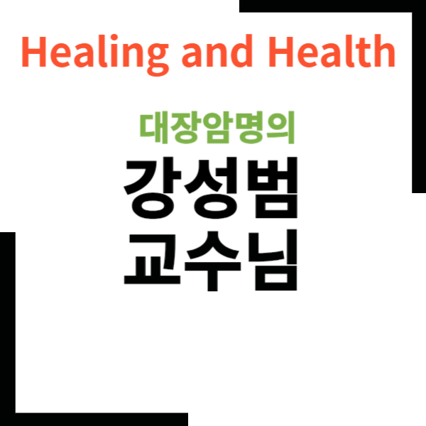 분당서울대 강성범교수님