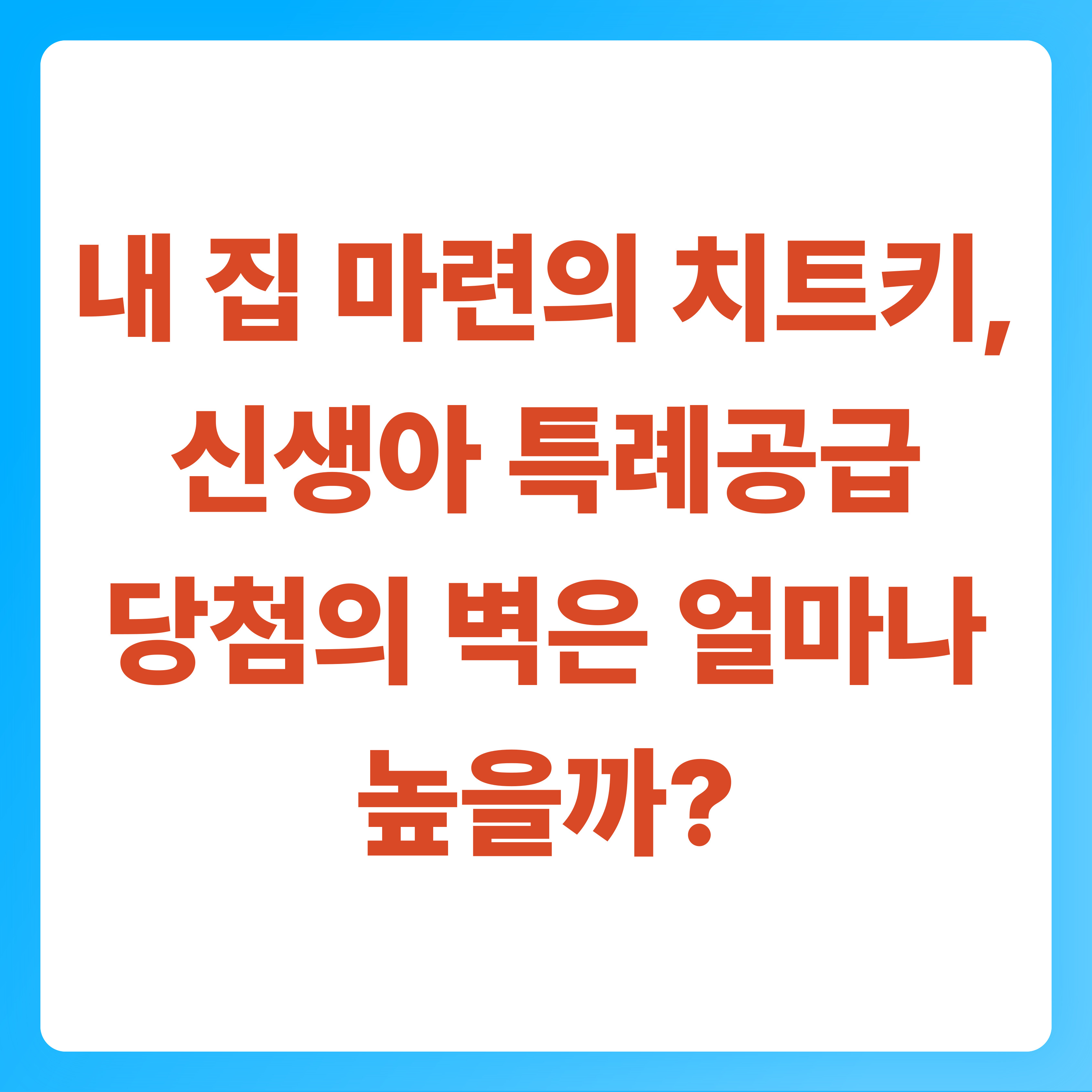 내 집 마련의 치트키, 신생아 특례공급 당첨의 벽은 얼마나 높을까