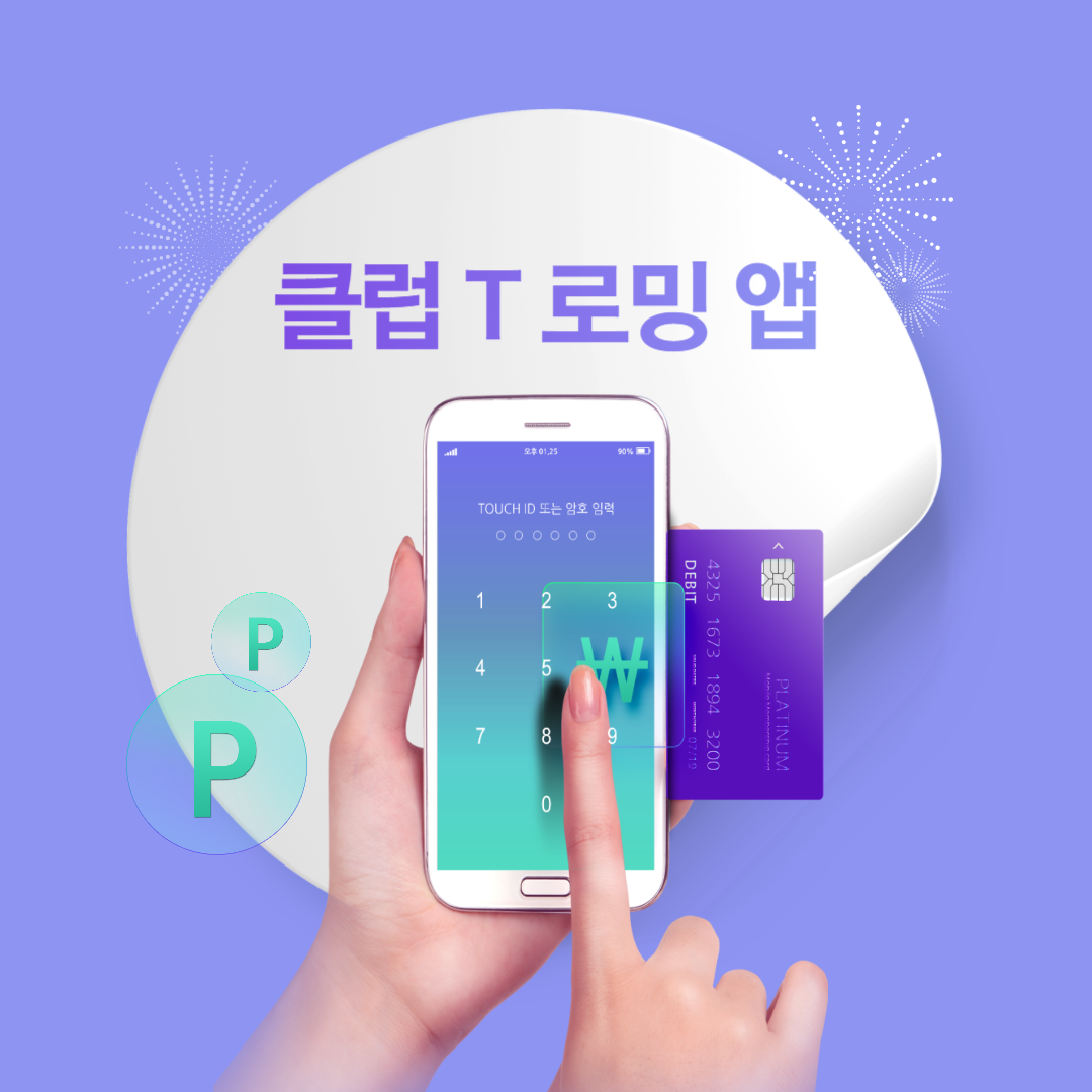 클럽T로밍 앱 기능 업데이트 다운로드 총정리