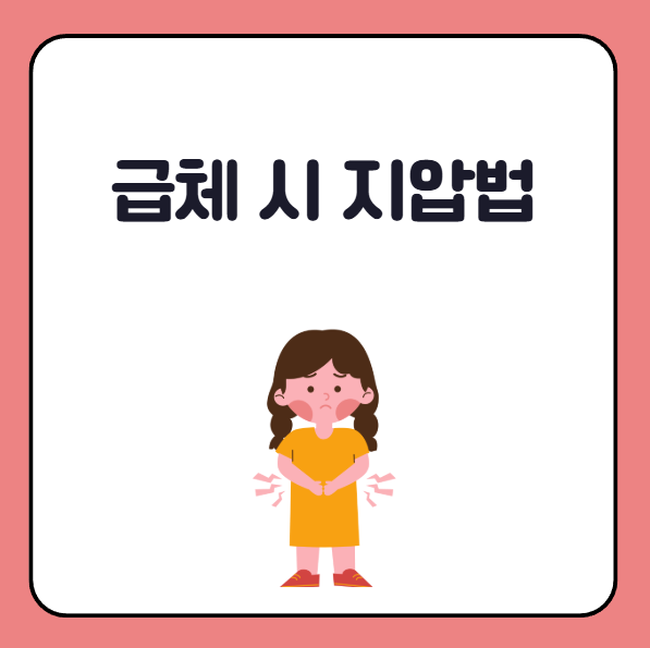 급체 시 지압법