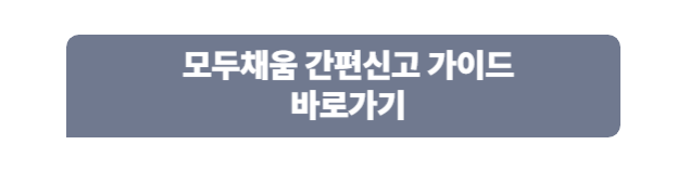 모두채움 간편신고 가이드