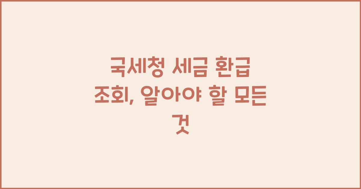 국세청 세금 환급 조회