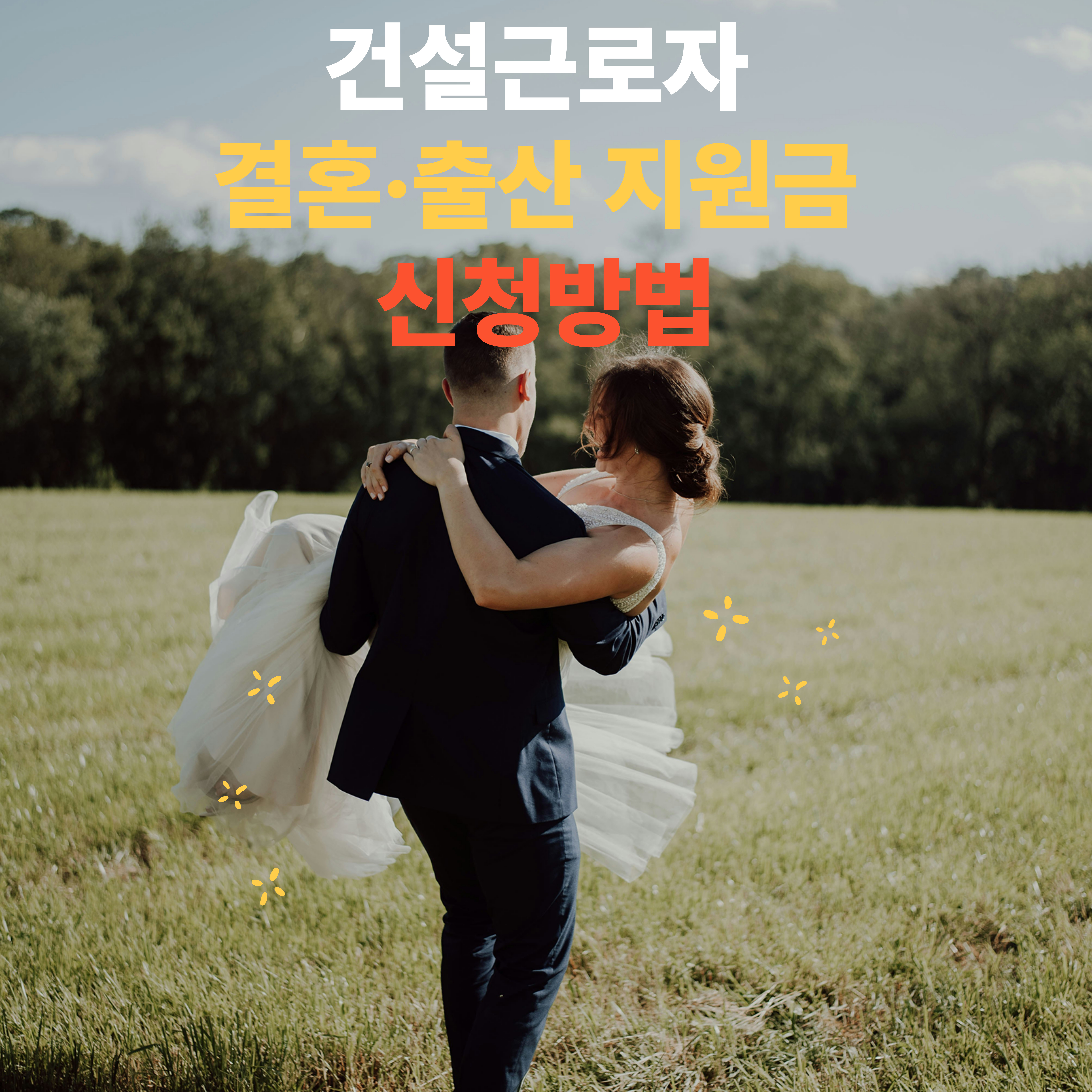 건설근로자 결혼&middot;출산 지원금 신청방법