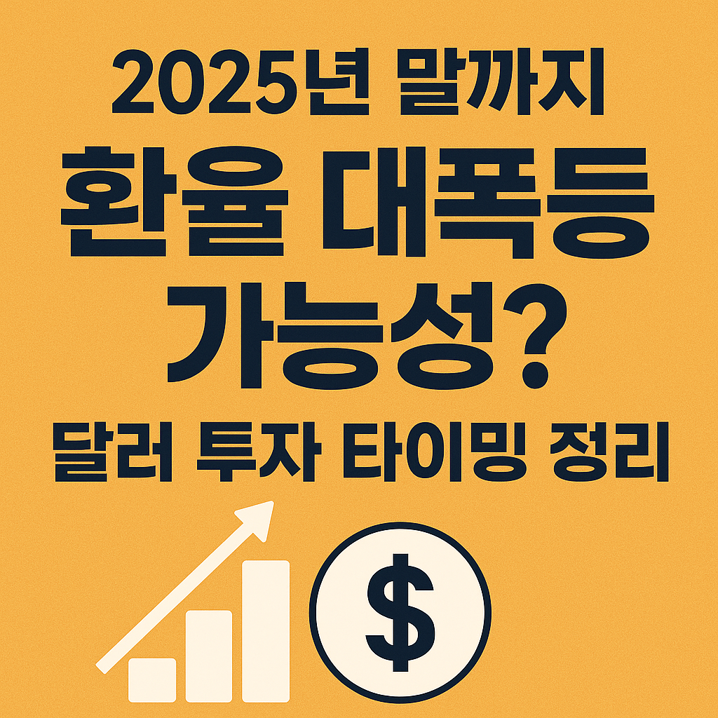 2025년 말까지 환율 대폭등 가능성? 달러 투자 타이밍 정리