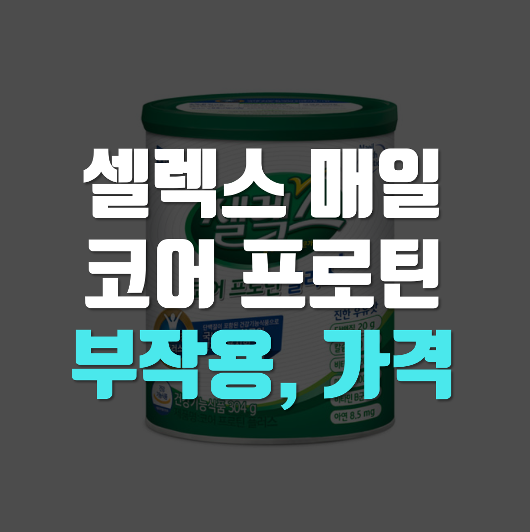 셀렉스-매일-코어-프로틴