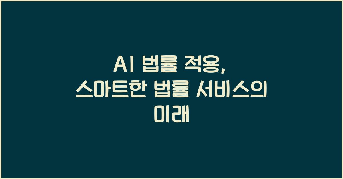 AI 법률 적용