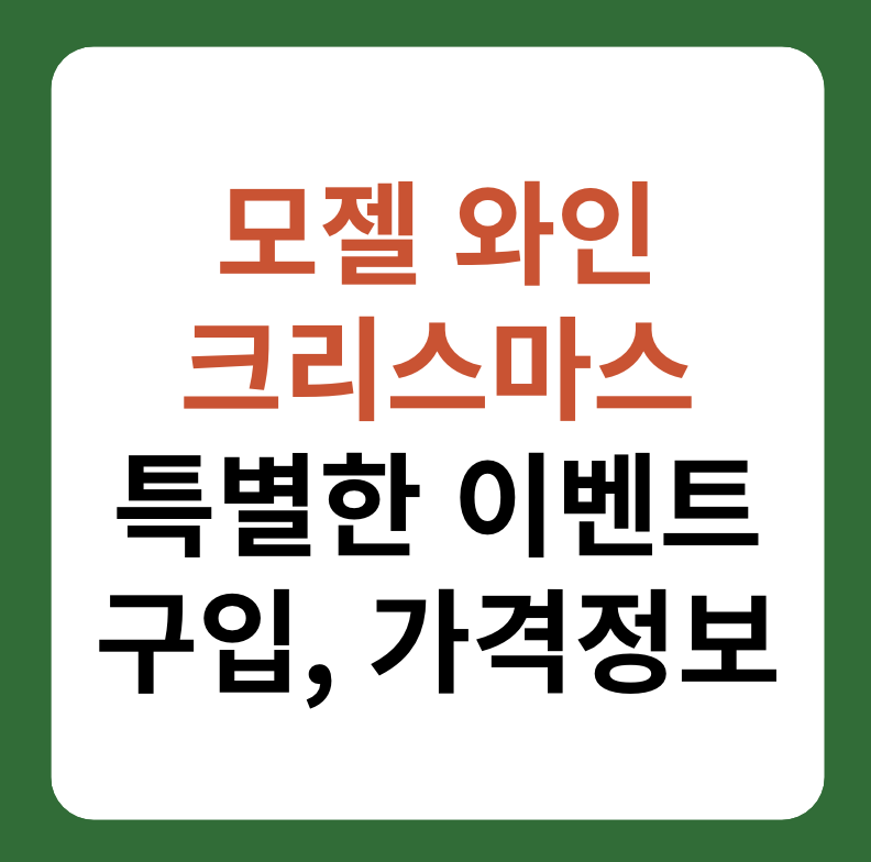 모젤 크리스마스 와인 추천, 구입 및 가격 정보